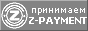 Принимаем платежную систему Z-PAYMENT 